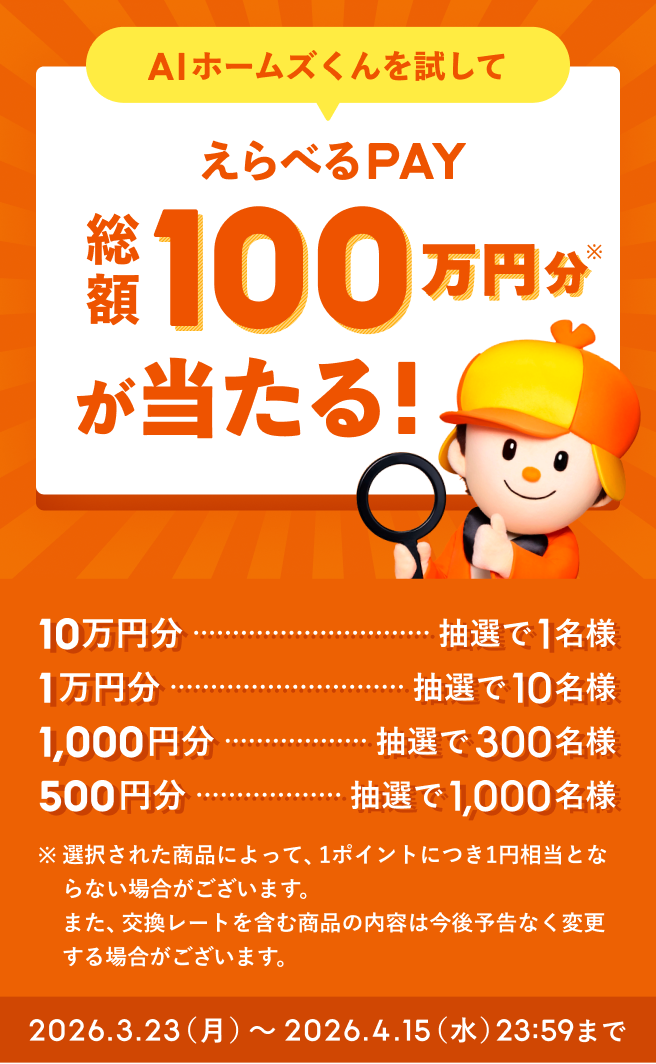 AIホームズくんを試してえらべるPay総額100万円が当たる！2026/3.23（月）〜2026/4/10（金）まで