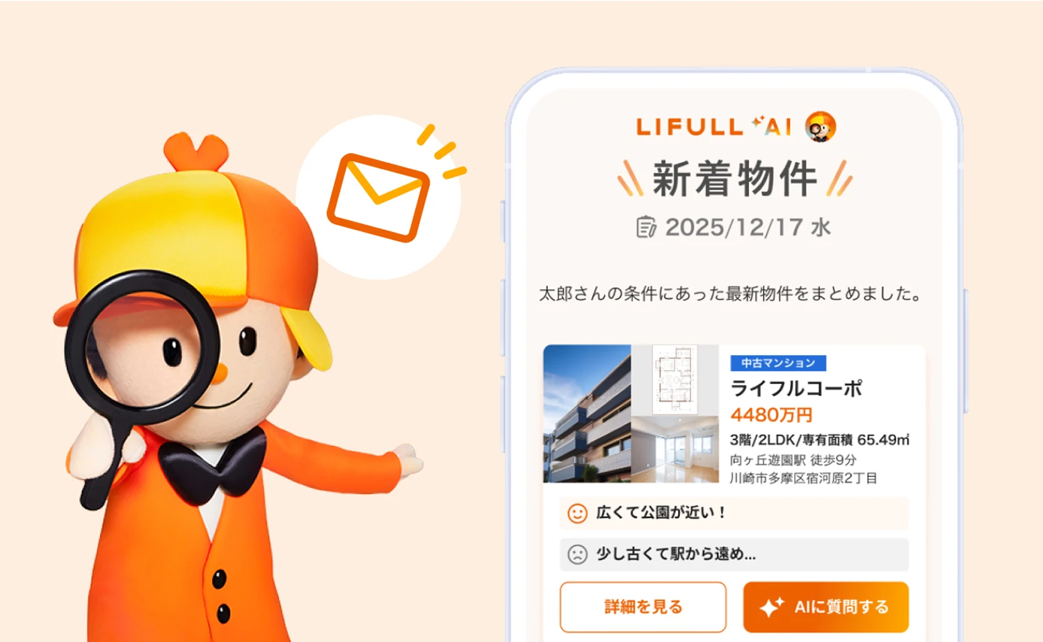 AIホームズくんが新着物件を見つけているようす